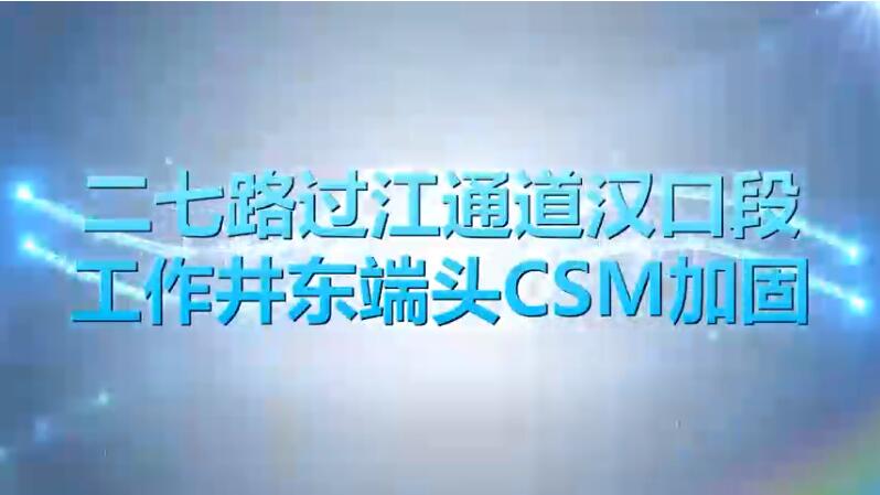 二七路過(guò)江通道漢口段工作井東端頭取芯C3、C69