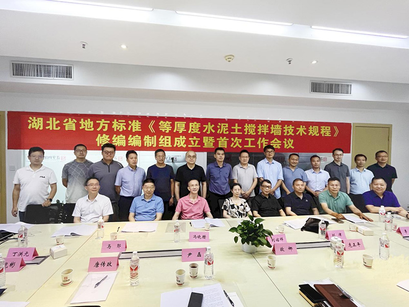 湖北省地方標(biāo)準(zhǔn)《等厚度水泥土攪拌墻技術(shù)規(guī)程》 修編編制組成立暨首次工作會議在正宇科創(chuàng)圓滿召開