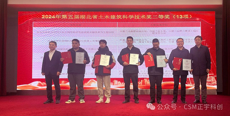 喜報(bào)——正宇科創(chuàng)公司榮獲第五屆湖北省土木建筑科學(xué)技術(shù)二等獎(jiǎng)暨危正平董事長在學(xué)術(shù)論壇分享CSM創(chuàng)新成果